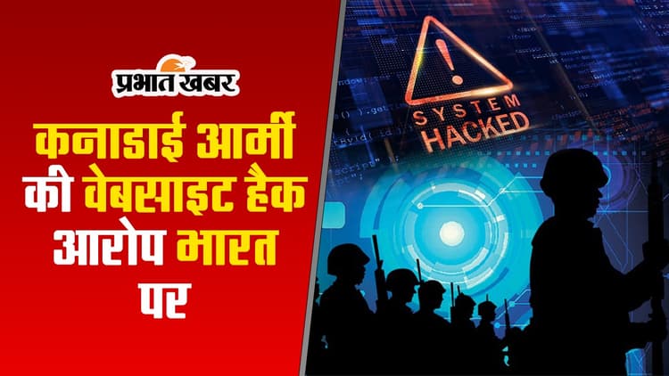 Cyber Attack: कनाडाई सेना की वेबसाइट हैक, भारत पर फिर लगे आरोप