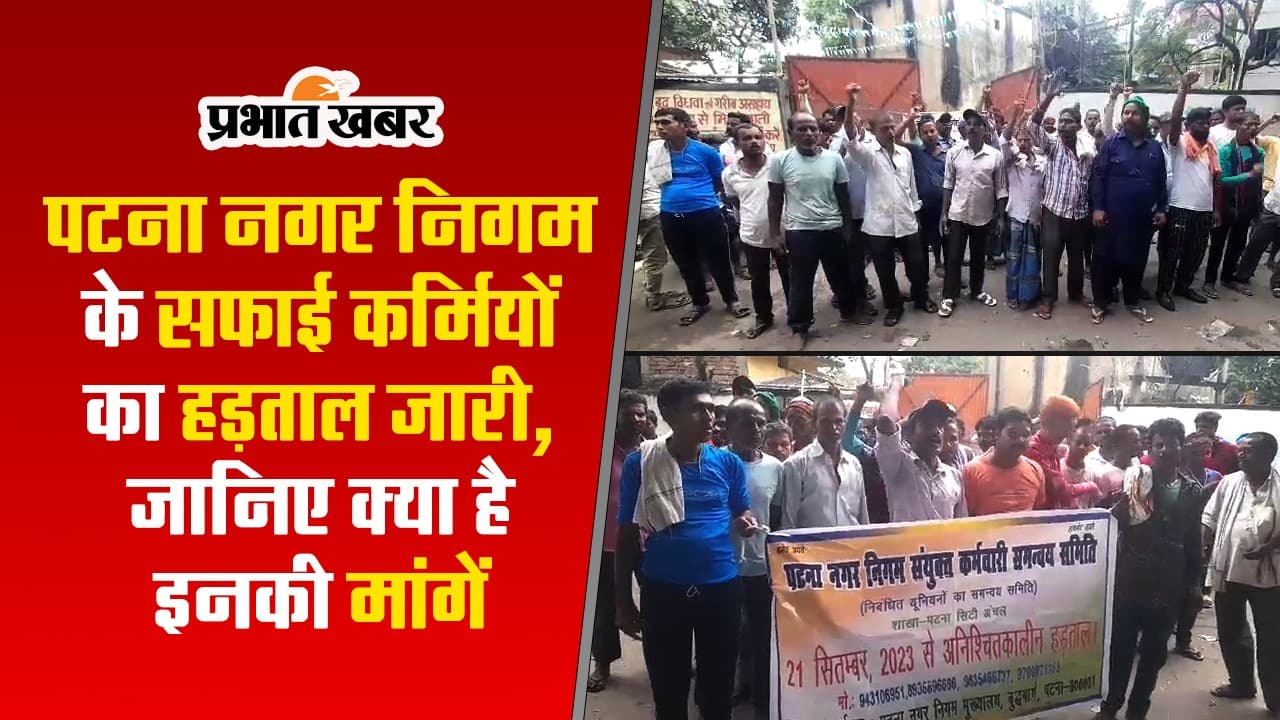 VIDEO: पटना नगर निगम के कर्मी 10 दिनों से हड़ताल पर क्यों हैं? FIR दर्ज होने की वजह और मांग जानिए..
