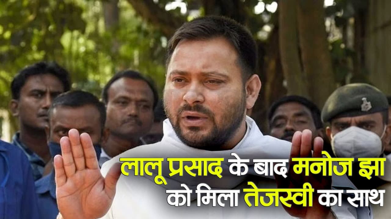 Video: लालू प्रसाद के बाद मनोज झा को 'ठाकुर का कुआं' पर मिला तेजस्वी  का साथ, देखिए वीडियो...