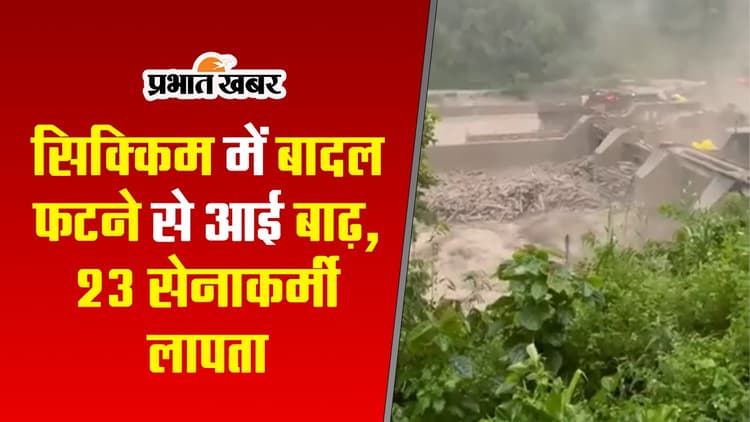 VIDEO : सिक्किम में सेना के 23 जवान लापता, बादल फटने से तीस्ता नदी में आई बाढ़