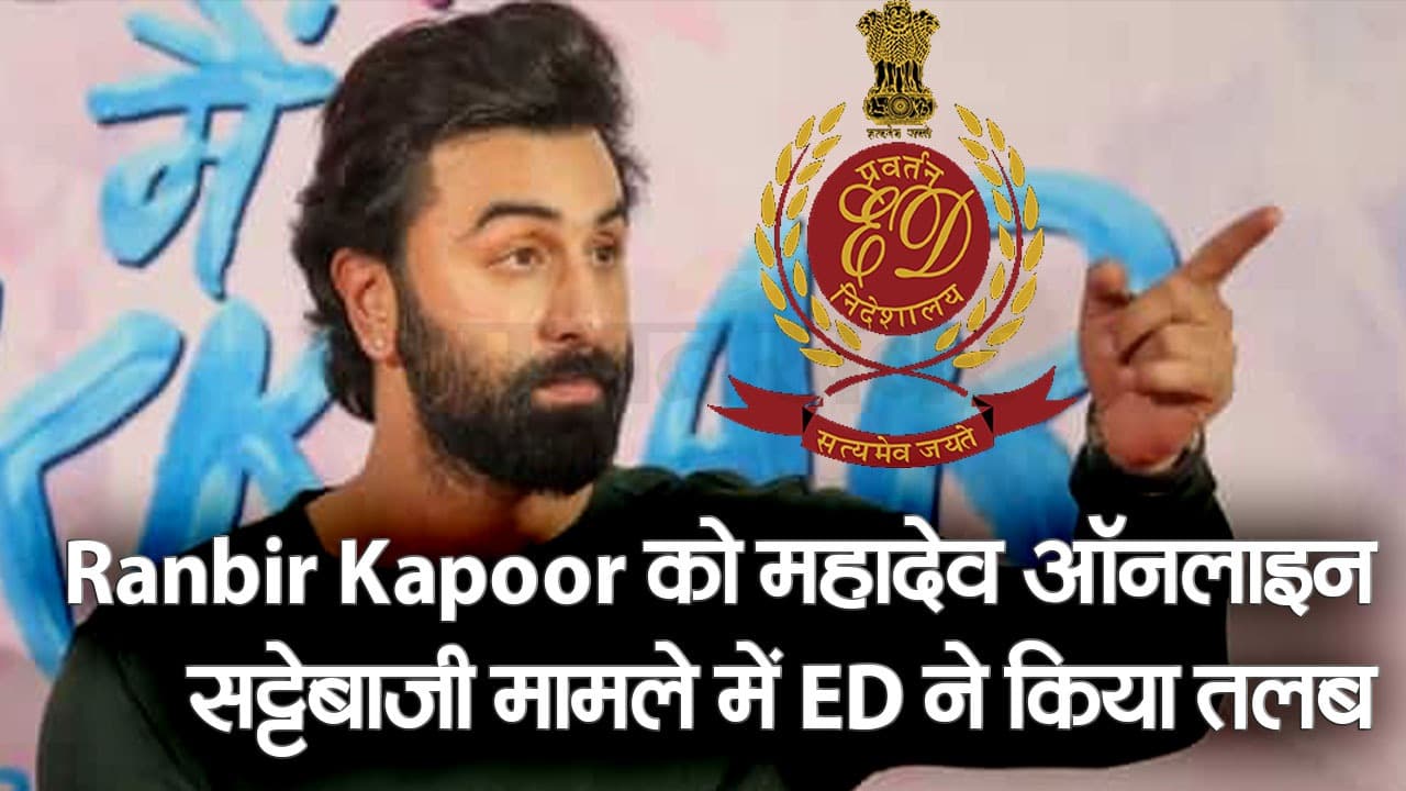 गेमिंग ऐप मामले में रणबीर कपूर को ED से समन, इस दिन होगी पूछताछ, रडार पर नेहा कक्कड़ सहित कई बड़े स्टार, VIDEO