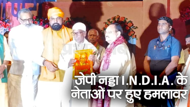 Video: क्षेत्रीय से परिवारवादी बनी पार्टियों का खात्मा तय, जेपी नड्डा बोले- भारत की सबसे बड़ी जाति गरीबी