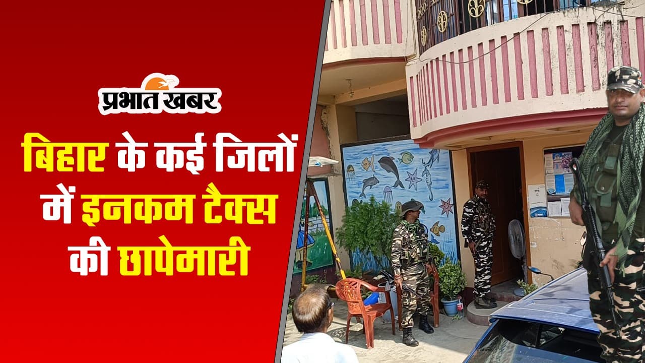 VIDEO: बिहार में इनकम टैक्स की ताबड़तोड़ छापेमारी देखिए, पूर्णिया-भागलपुर में आयकर विभाग ने मारी रेड