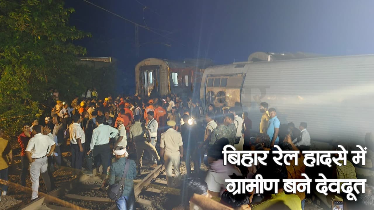 Video:रघुनाथपुर में ट्रेन हादसे के बाद देवदूत बनकर आए ग्रामीण, देखें टॉर्चलाइट में कैसे चलाया रेस्क्यू ऑपरेशन