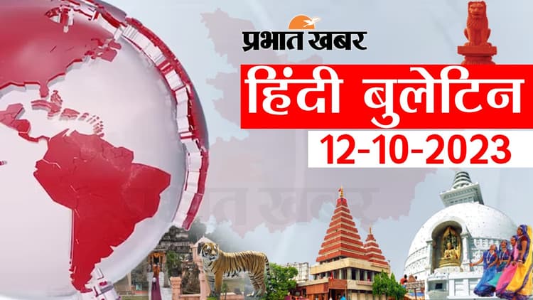 Bihar News Bulletin: भागलपुर में झाड़-फूंक से इलाज के नाम पर ठगी, सीआरपीएफ की महिला बाइकर्स पहुंचीं नालंदा