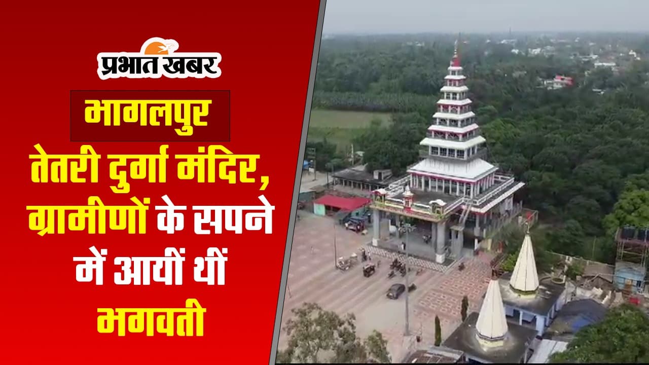 VIDEO: जब ग्रामीणों के सपने में खुद आयीं मां भगवती, भागलपुर के तेतरी दुर्गा मंदिर बनने की कहानी जानें
