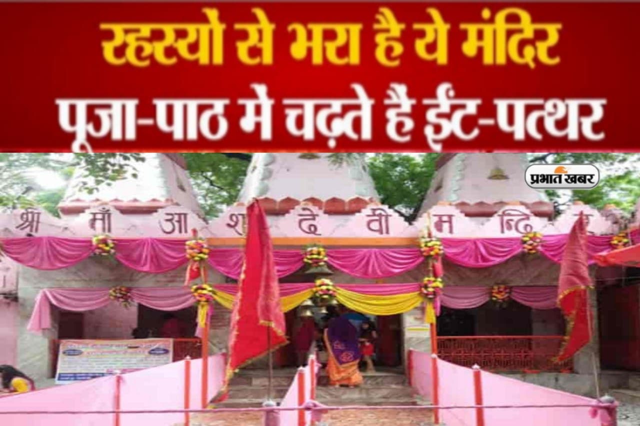 Kanpur के इस मंदिर को लेकर अनोखी मान्यता, भक्त मन्नत पूरी करने के लिए  देवी को चढ़ाते है ईंट और पत्थर...