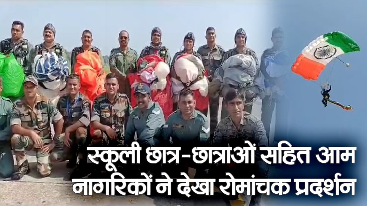 Video: दरभंगा के आसमान में गूंजे वायुसेना के विमान, आकाश गंगा स्काई डाइविंग टीम ने किया रोमांचक प्रदर्शन