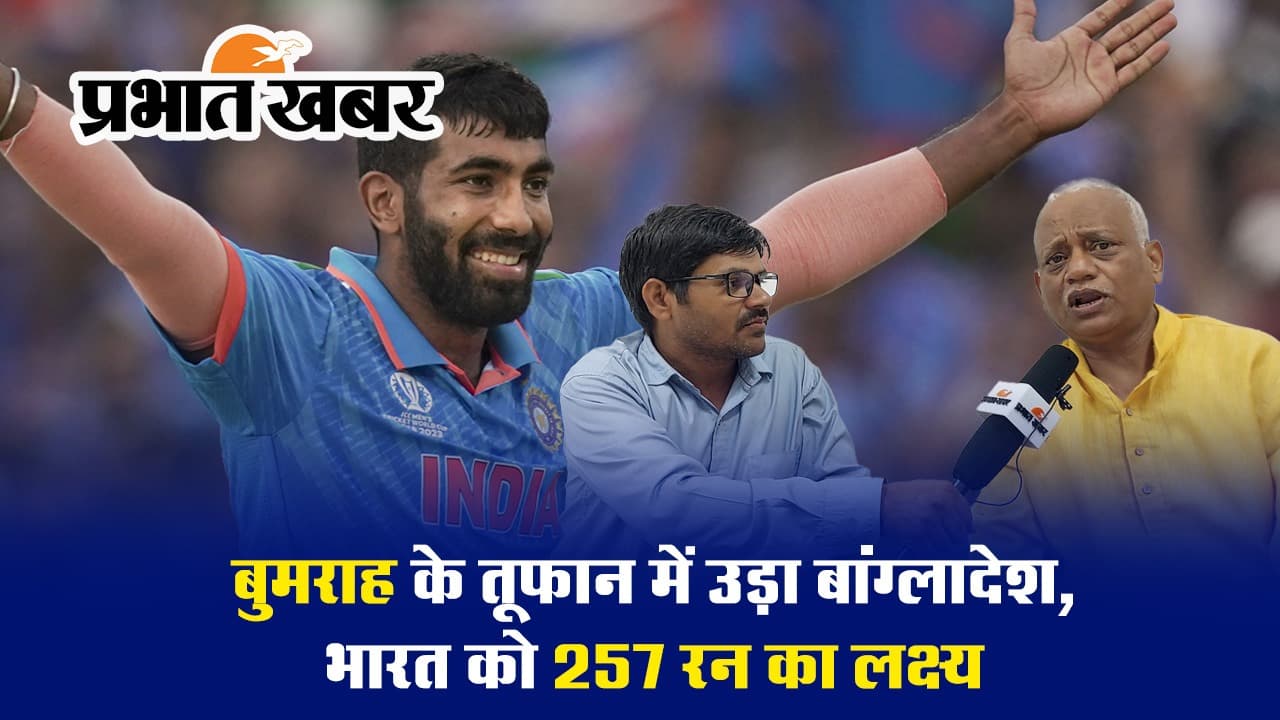 IND VS BAN, CWC 2023: जसप्रीत बुमराह के तूफान में उड़ा बांग्लादेश, भारत को 257 रन का लक्ष्य