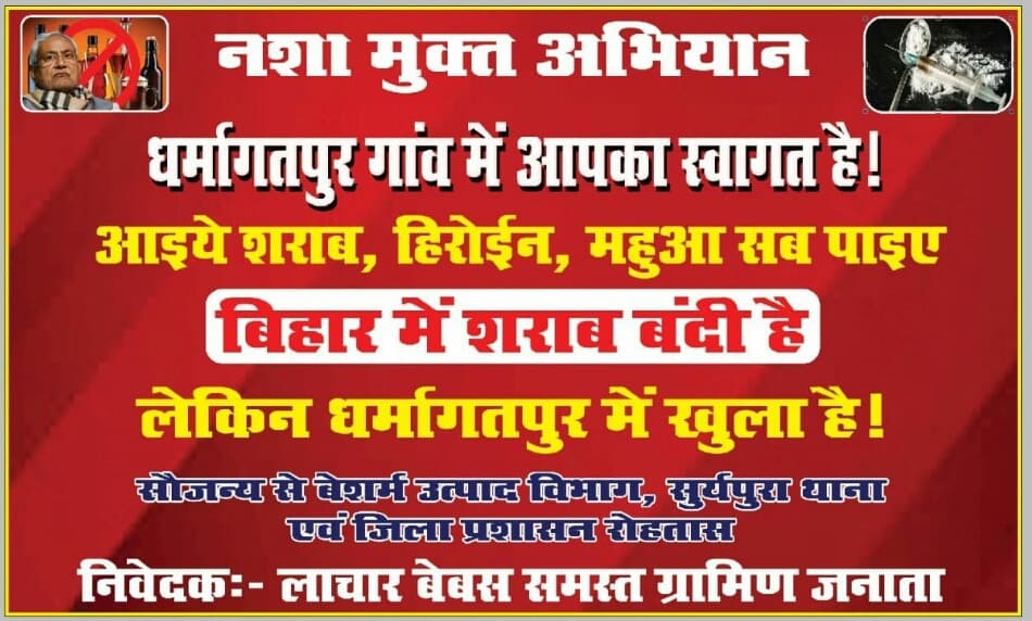 'आइए शराब, हेरोइन...सब पाइए', बिहार के इस गांव में खुलेआम लगा पोस्टर, जानिए पूरा मामला
