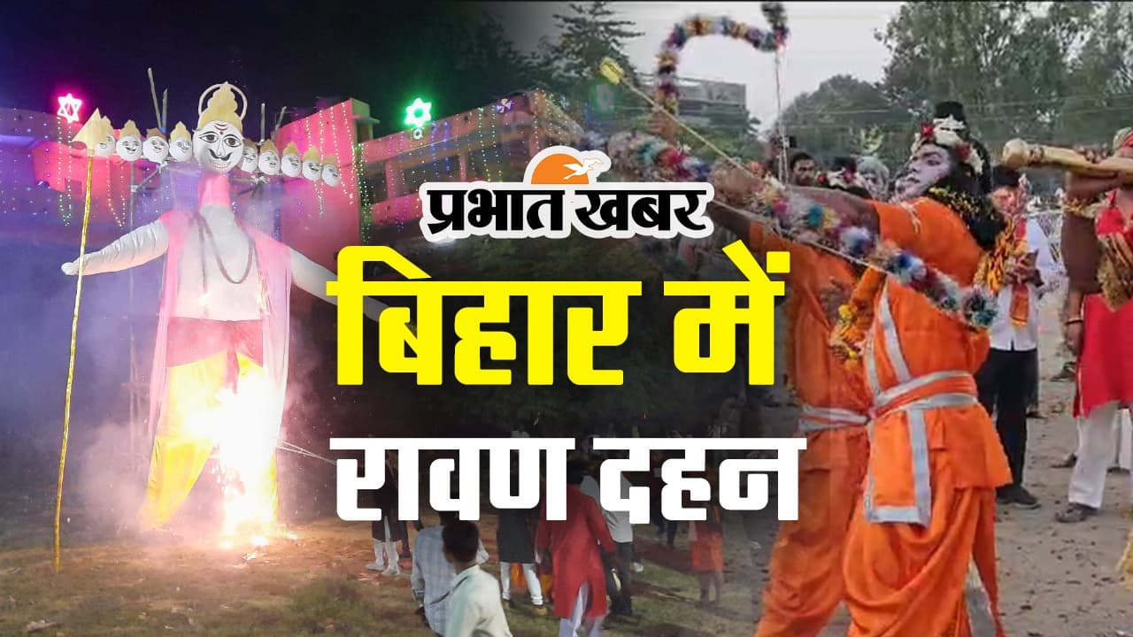 VIDEO: बिहार में कैसे मनी विजयादशमी 2023? पटना समेत अन्य जगहों में रावण दहन का आयोजन देखिए..