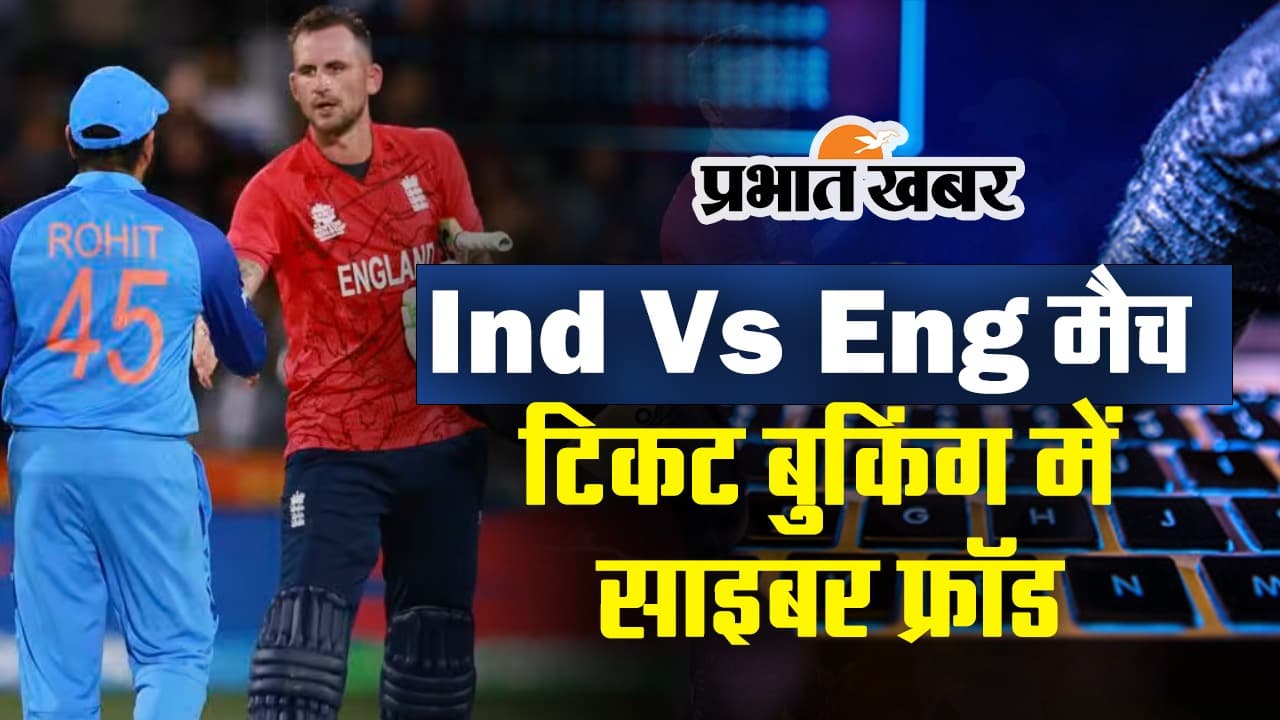 भारत-इंग्लैंड मैच की ऑनलाइन बिक रही फर्जी टिकटें, लखनऊ पुलिस एक्टिव