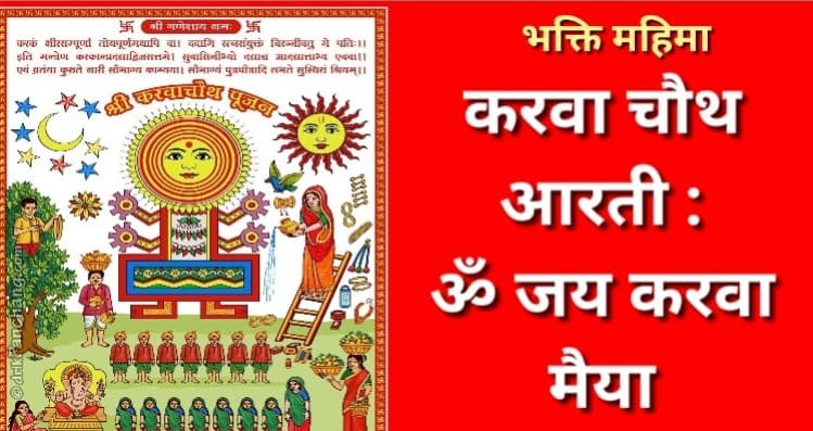 Karwa Mata Ki Aarti: करवा चौथ पर पूजा के बाद जरूर करें ये आरती, ओम जय करवा मैया माता जय करवा मैया...