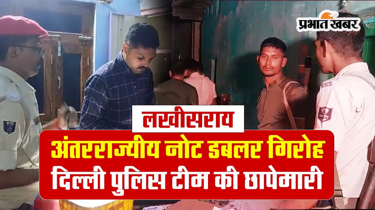 VIDEO: बिहार में दिल्ली पुलिस की छापेमारी देखिए, लखीसराय में छिपा था नोट डबल करने के नाम पर लोगों को ठगने वाला
