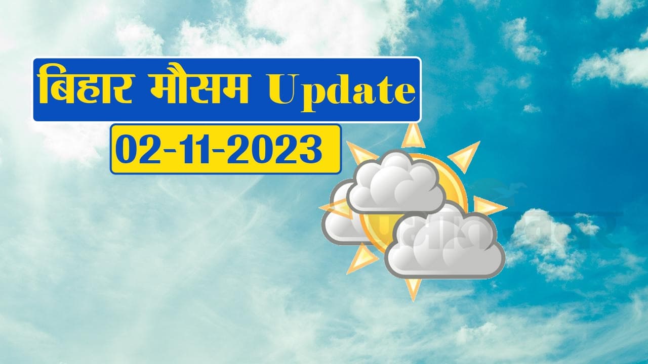 Bihar Weather Forecast: मौसम विभाग ने ठंड को लेकर शेयर की ये सूचना, देखिए वीडियो....