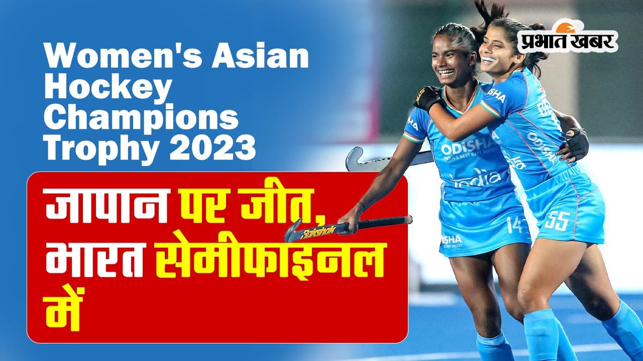 जापान पर जीत के साथ भारत ने सेमीफाइनल में पक्की की जगह