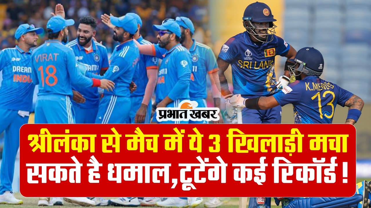 India Vs Sri Lanka: श्रीलंका से मैच में ये 3 खिलाड़ी मचा सकते है धमाल, टूटेंगे कई रिकॉर्ड!