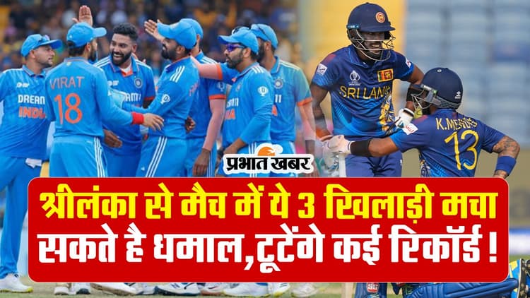 India Vs Sri Lanka: श्रीलंका से मैच में ये 3 खिलाड़ी मचा सकते है धमाल, टूटेंगे कई रिकॉर्ड!