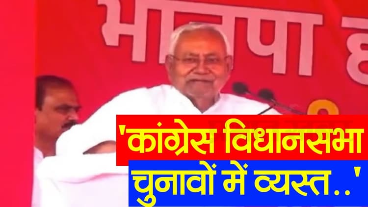 VIDEO: नीतीश कुमार ने I-N-D-I-A गठबंधन और कांग्रेस पार्टी के लिए कही बड़ी बात, देखिए वीडियो..