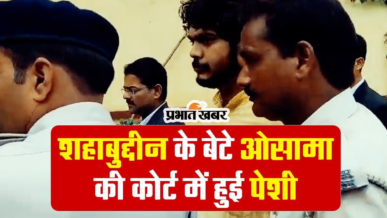 VIDEO: शहाबुद्दीन के बेटे ओसामा के लिए कोर्ट परिसर में लगा नारा, देखिए कैसे हरकत में आयी पुलिस..