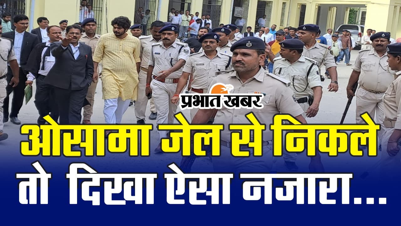 VIDEO: अपने पिता बाहुबली शहाबुद्दीन जैसी है ओसामा की हनक, जेल से निकलने पर देखिए कैसा दिखा नजारा..