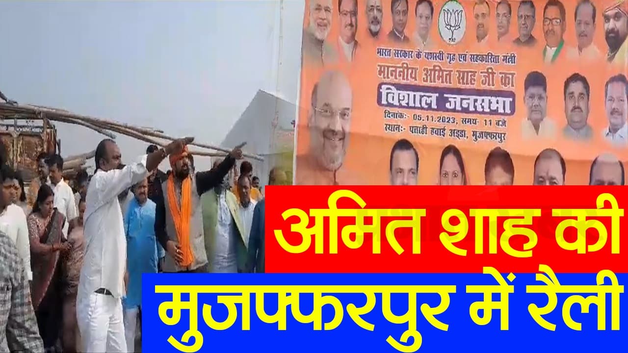 VIDEO: बिहार में अमित शाह की रैली की तैयारी देखिए, मुजफ्फरपुर में बम निरोधक दस्ता- डॉग स्क्वायड टीम तैनात
