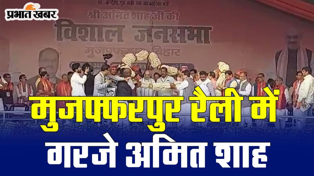 VIDEO: बिहार में अमित शाह का सबसे जोरदार भाषण सुनिए, मुजफ्फरपुर की रैली में खूब गरजे गृह मंत्री