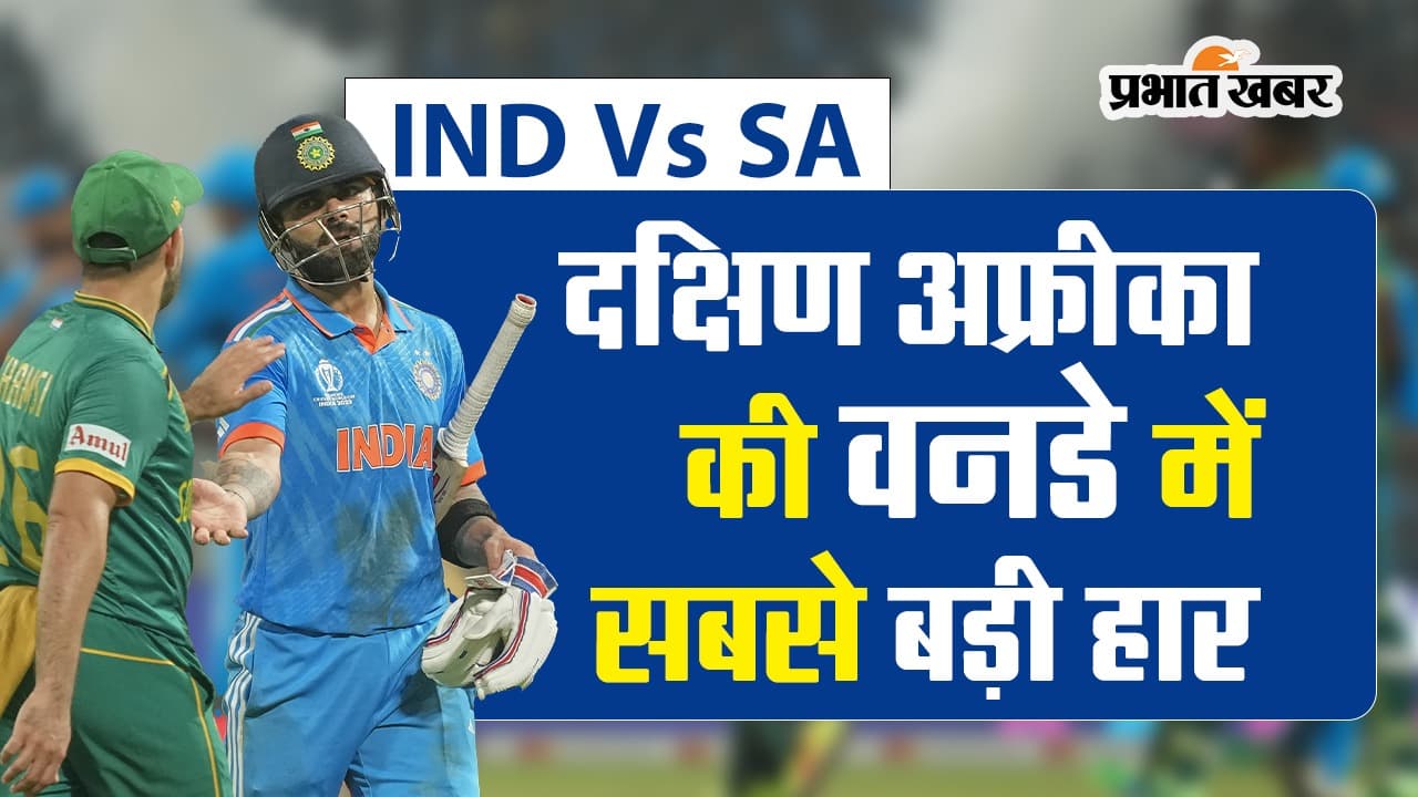 IND vs SA: मैच में दक्षिण अफ्रीका की वनडे में सबसे बड़ी हार