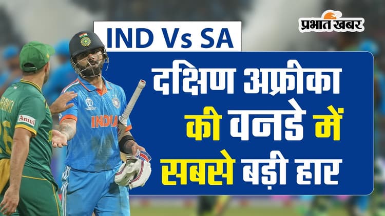 IND vs SA: मैच में दक्षिण अफ्रीका की वनडे में सबसे बड़ी हार