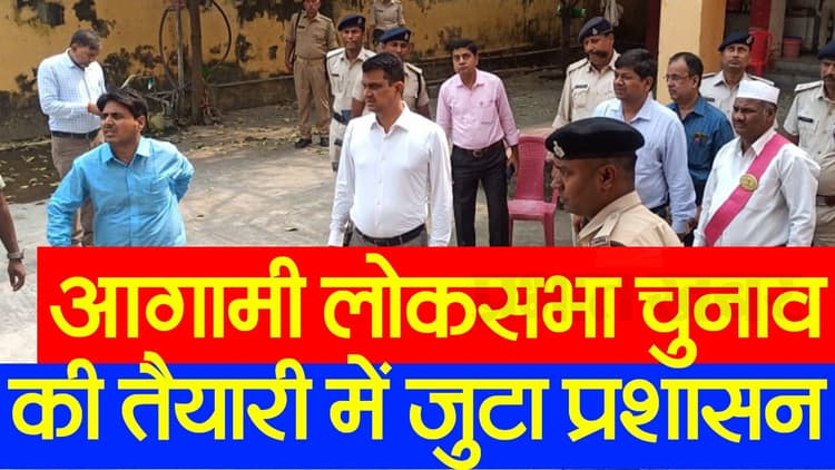 Video : बिहार में लोकसभा चुनाव की तैयारियां तेज, ईवीएम-वीवीपैट की जांच में जुटा प्रशासन