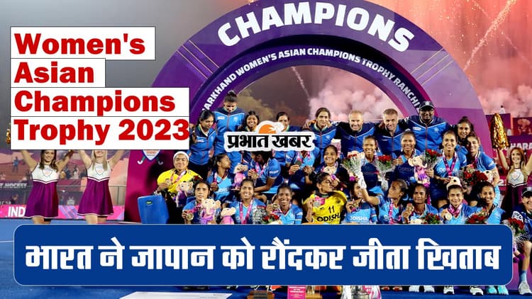 Women's Asian Champions Trophy 2023: भारत ने जापान को रौंदकर जीता खिताब, CM बने साक्षी