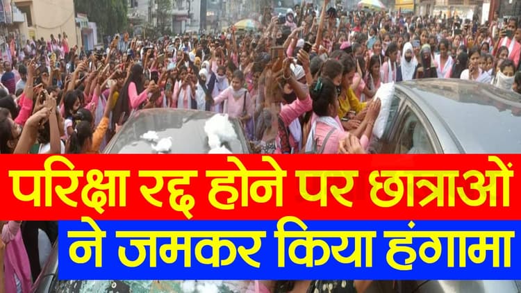 आरा महिला कॉलेज की छात्राओं का फूटा गुस्सा, कॉलेज परिसर बना रणक्षेत्र, प्रिंसिपल की गाड़ी पर भी पथराव