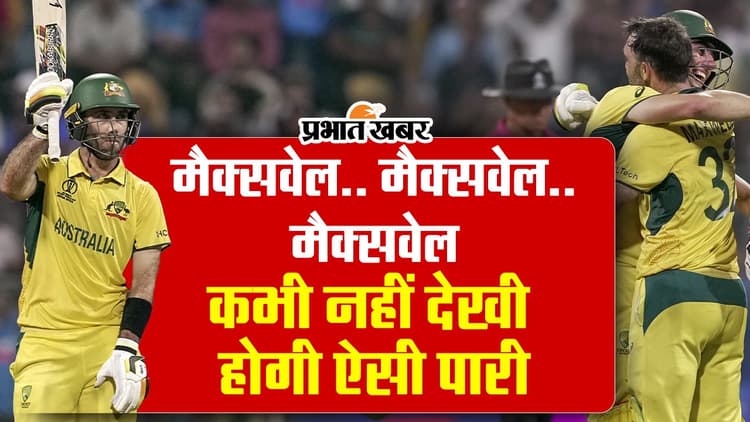 मैक्सवेल की आंधी में उड़ गए अफगानिस्तानी पठान