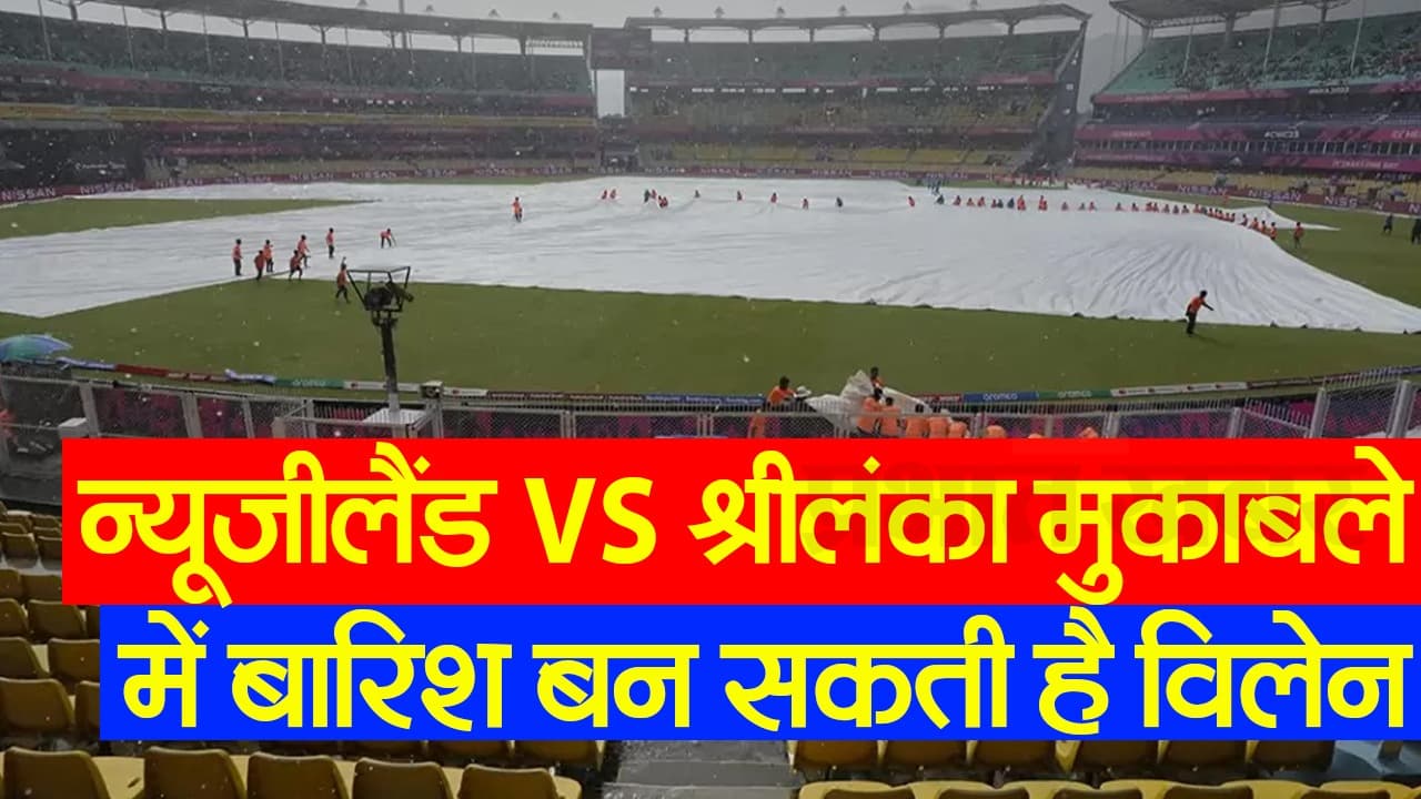 न्यूजीलैंड बनाम श्रीलंका मुकाबले में बारिश बन सकती है विलेन