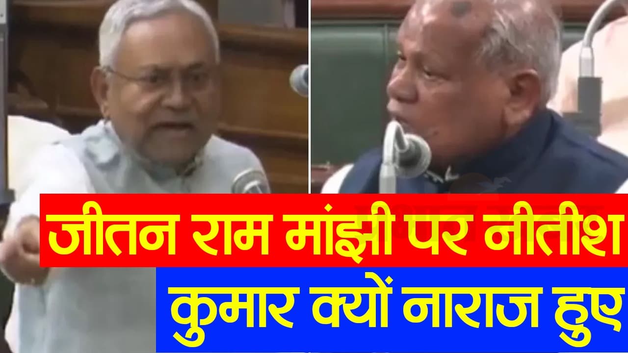 बिहार: विधानसभा में 75 फीसदी आरक्षण बिल पास, जीतन राम मांझी पर जानिए नीतीश कुमार क्यों नाराज हुए?