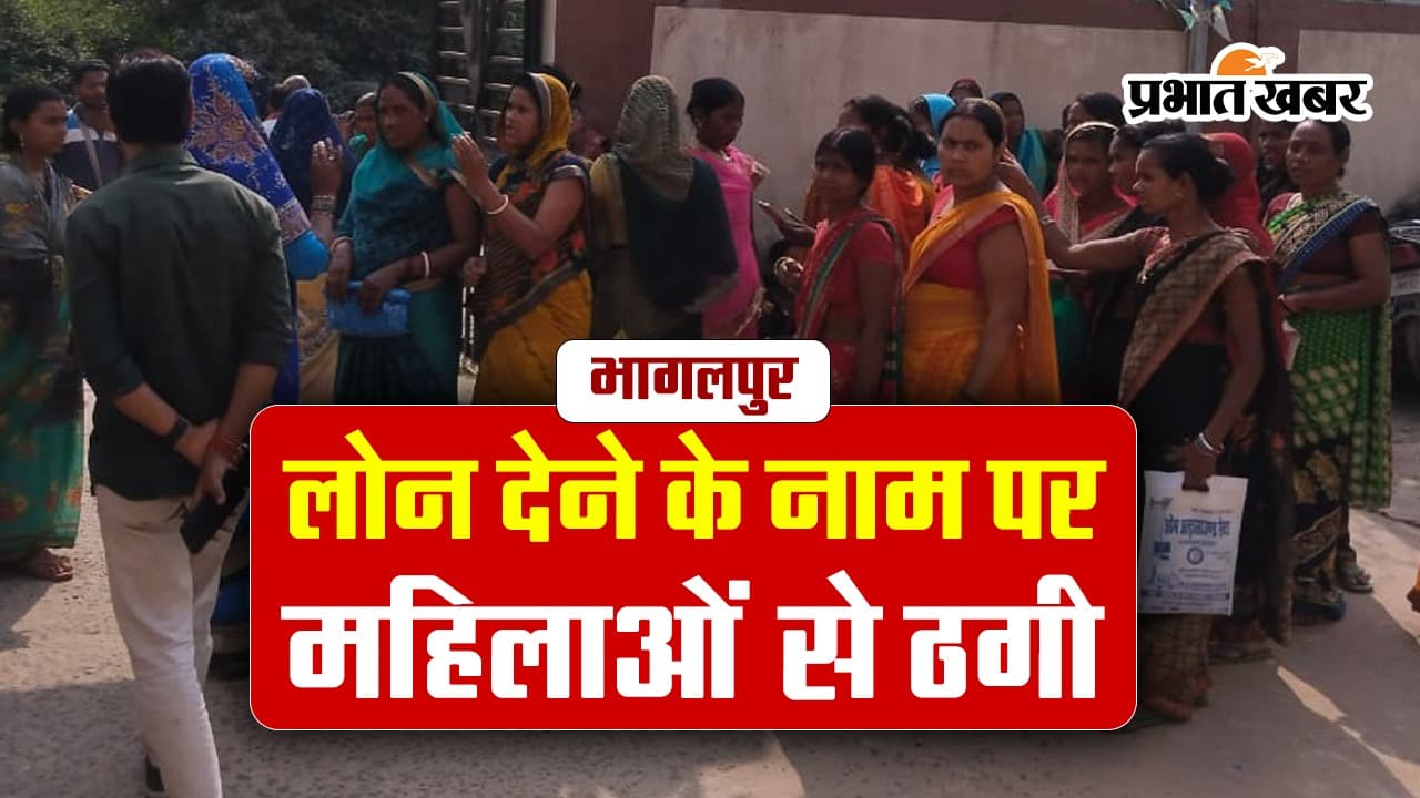 VIDEO: भागलपुर में फर्जी कंपनी ने महिलाओं को लगाया लाखाें का चूना, पैसे लेकर फरार हुए ठग तो मचा बवाल..