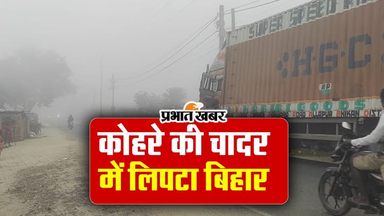 VIDEO: बिहार में मौसम का यह खेल देखकर रह जाएंगे हैरान, हवा भी हुई जहरीली, देखिए वीडियो..