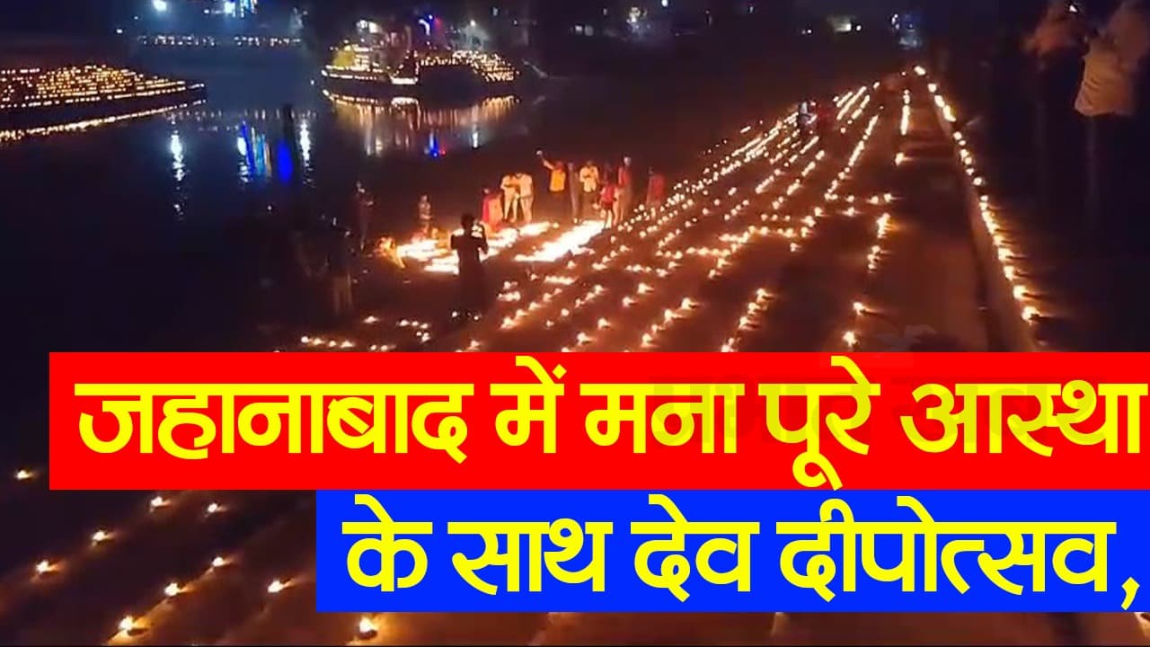 Video: दीपों की रोशनी से जगमगाया जहानाबाद का संगम घाट, एक साथ जलाए गए 5000 दीपक