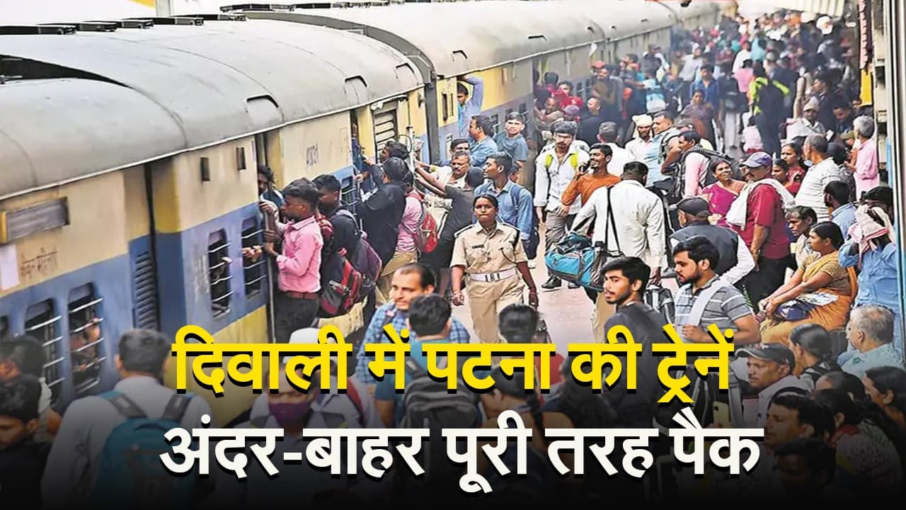 पटना जंक्शन का यह VIDEO देखिए, त्योहार पर ट्रेनें अंदर-बाहर पूरी तरह कैसे हो गयी पैक..