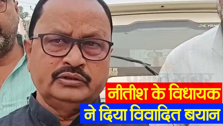 नीतीश के विधायक गोपाल मंडल का फिर सामने आया विवादित बयान, देखिए वीडियो क्या कुछ कहा?