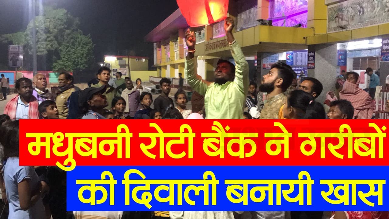 VIDEO: बिहार के 'रोटी बैंक' वालों ने गरीबों की दिवाली बना दी खास, अमिताभ बच्चन KBC में कर चुके हैं तारीफ