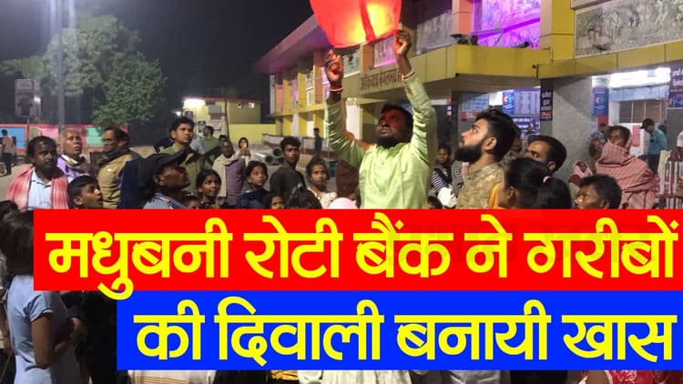 VIDEO: बिहार के 'रोटी बैंक' वालों ने गरीबों की दिवाली बना दी खास, अमिताभ बच्चन KBC में कर चुके हैं तारीफ