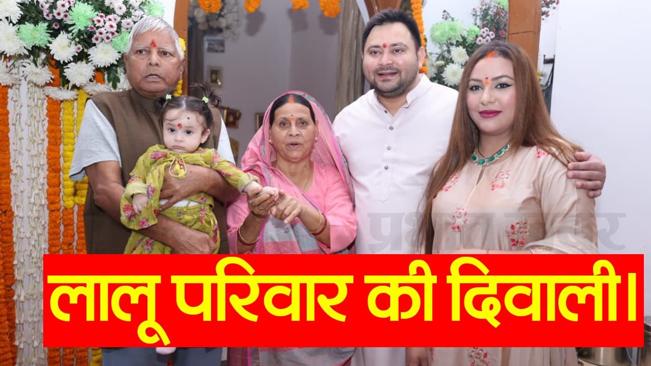VIDEO: दिवाली पर लालू यादव के गोद में तेजस्वी की बेटी, बहू के साथ राबड़ी देवी, पूजा करते तेजप्रताप..