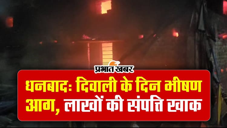 VIDEO : धनबाद में दिवाली के दिन भीषण आग, लाखों की संपत्ति खाक