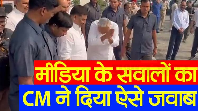 Bihar News: मीडिया के सवालों का नीतीश कुमार ने दिया कुछ इस अंदाज में जवाब, देखिए वीडियो...