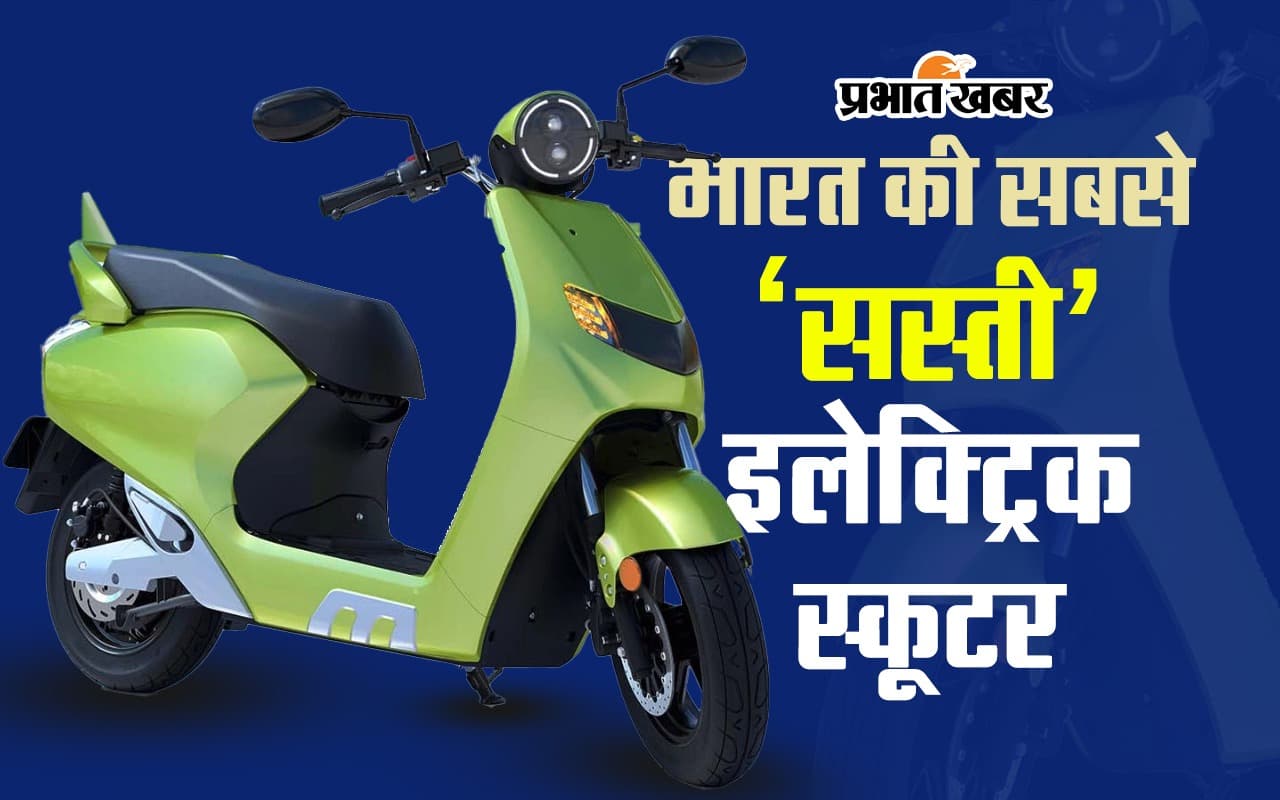 भारत की सबसे सस्ती इलेक्ट्रिक स्कूटर! मात्र 31 हाजर रुपये में घर ले आयें एक बेहतरीन सवारी