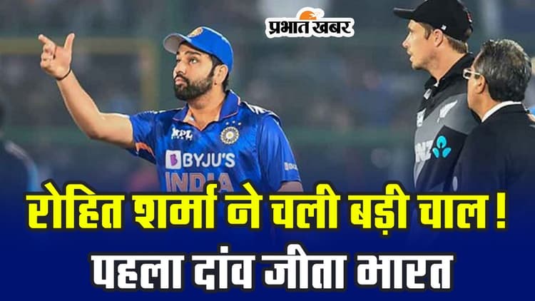 IND VS NZ SEMI-FINAL MATCH: रोहित शर्मा ने चली बड़ी चाल! पहला दांव जीता भारत