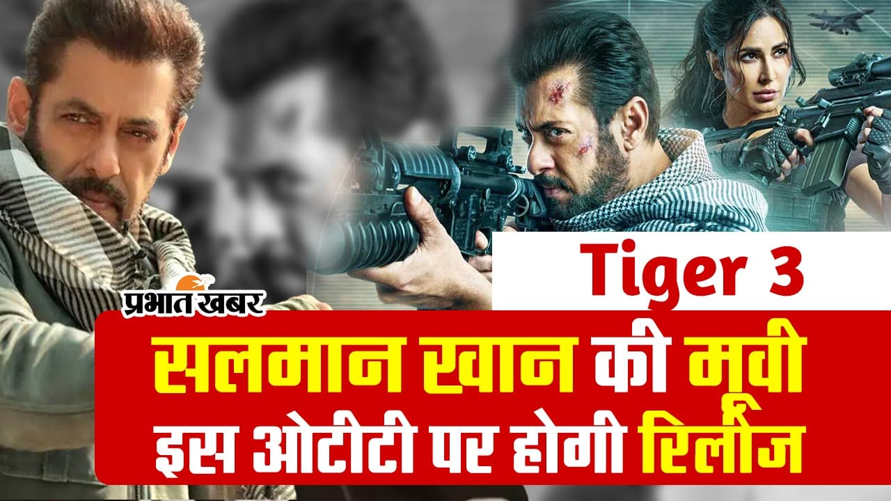 Tiger 3 OTT: सलमान खान की टाइगर 3 इस ओटीटी प्लेटफॉर्म पर होगी रिलीज, जानें कब देख सकते हैं आप
