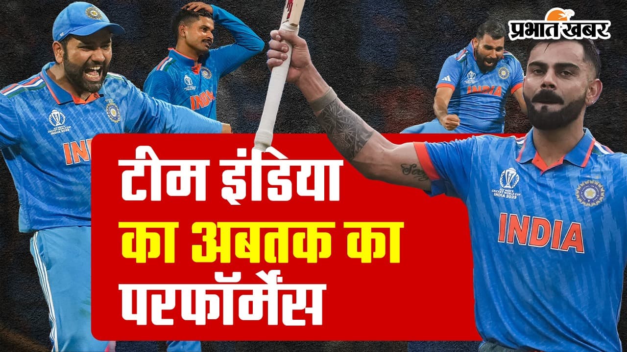 World Cup Cricket 2023: बिना एक भी मैच हारे फाइनल में पहुंची टीम इंडिया, देखें अबतक का परफॉर्मेंस