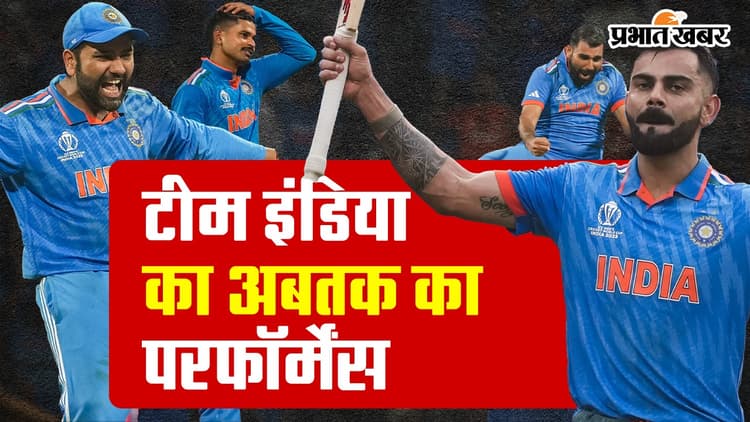 World Cup Cricket 2023: बिना एक भी मैच हारे फाइनल में पहुंची टीम इंडिया, देखें अबतक का परफॉर्मेंस